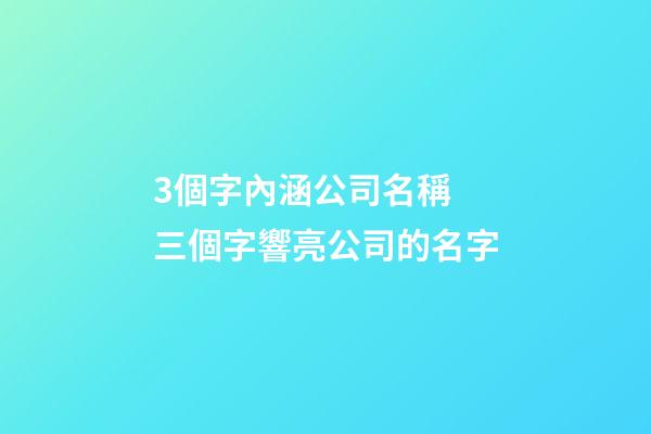 3個字內涵公司名稱 三個字響亮公司的名字-第1張-公司起名-玄機派